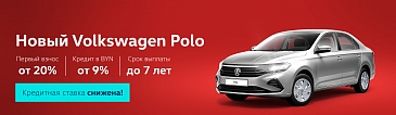  Volkswagen Polo в кредит от 9%